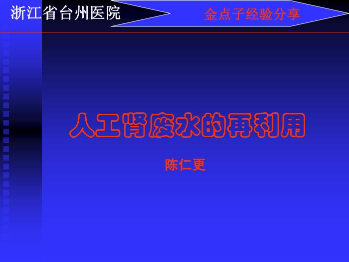 【醫學PPT課件】人工腎廢水的再利用-浙江省臺州醫院-PPT課件